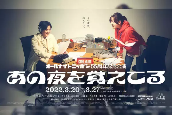 「千葉雄大・髙橋ひかるW主演、ANN55周年記念公演『あの夜を覚えてる』全キャスト発表＆先行チケット発売開始！総合演出に佐久間宣行」の画像