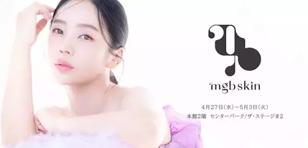 「megbaby手がけるビューティブランド「mgb skin」が伊勢丹新宿店で初のPOP UP STOREを開催」の画像