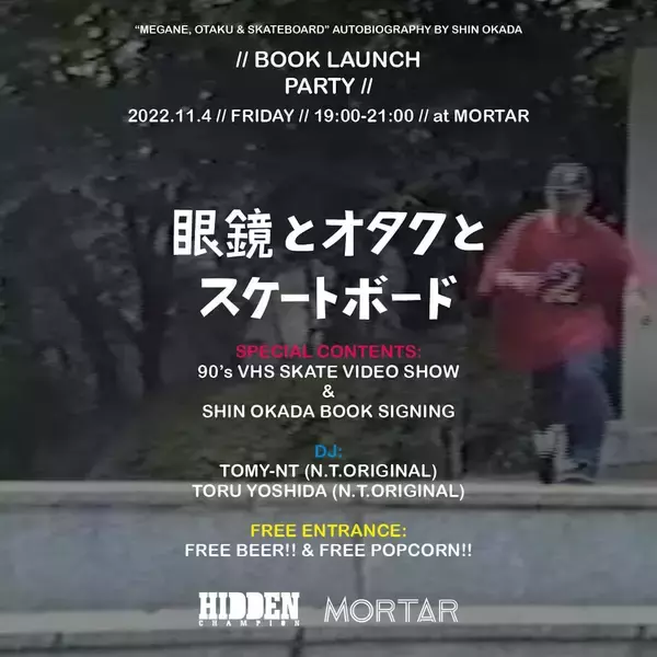 「『眼鏡とオタクとスケートボード』プロスケーター岡田 晋の自伝小説発売｜出版記念パーティーの開催も」の画像