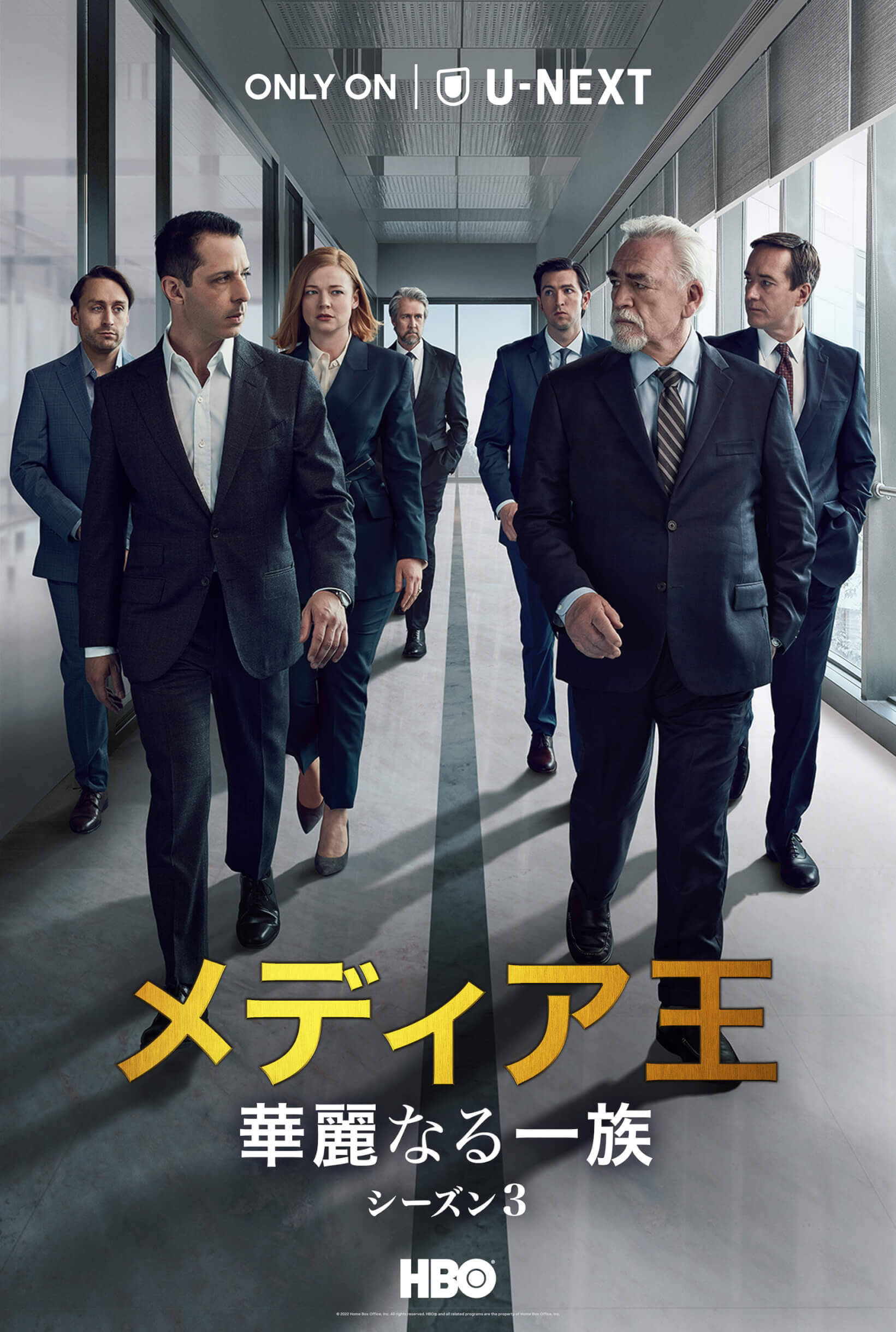 『メディア王～華麗なる一族～』シーズン3がU-NEXTにて一挙見放題で独占配信決定