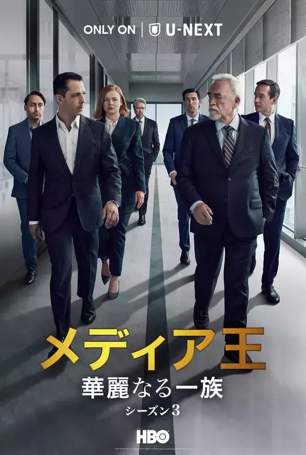 「『メディア王～華麗なる一族～』シーズン3がU-NEXTにて一挙見放題で独占配信決定」の画像