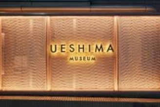 渋谷教育学園の敷地内に新たな美術館「UESHIMA MUSEUM」開館｜6月1日より一般公開