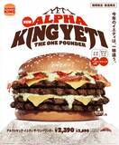 「バーガーキング®︎の超大型チーズバーガー イエティにベーコン4枚とケチャップを加えたアルファキング・イエティ ザ・ワンパウンダーが新発売」の画像2