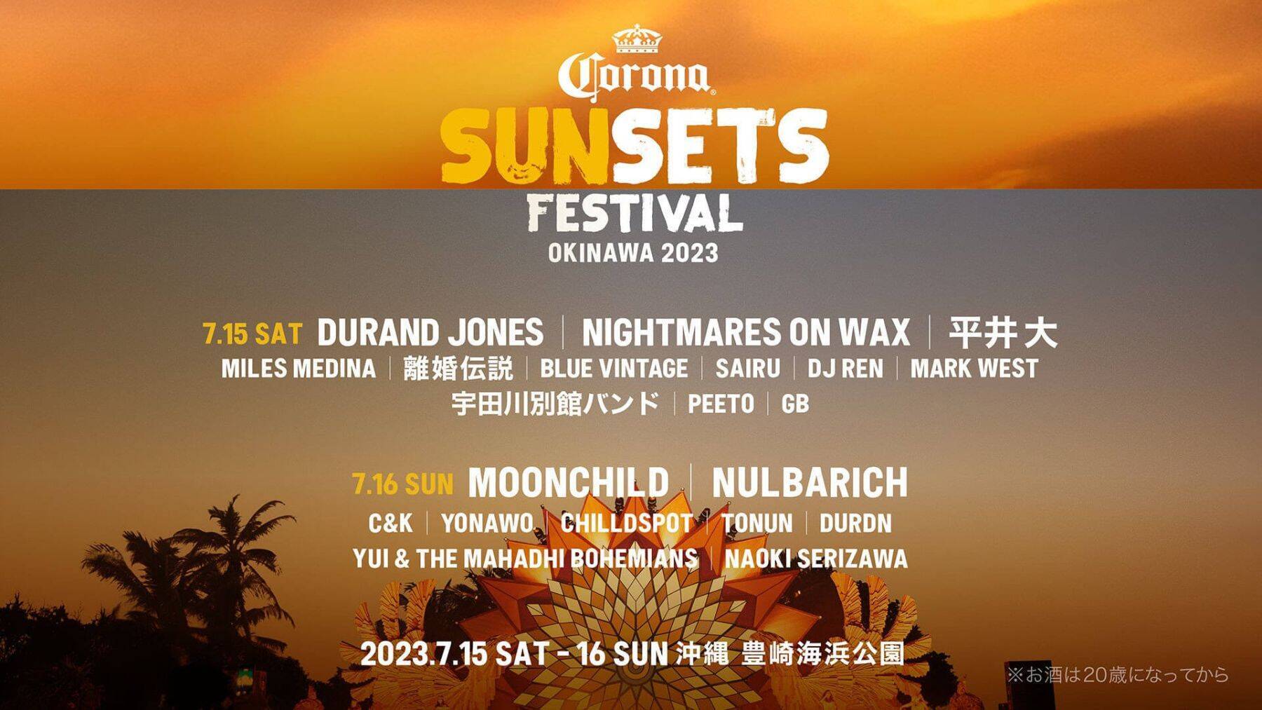 沖縄観光がてら遊びに来てほしい──yonawoと語らう「CORONA SUNSETS FESTIVAL」の魅力
