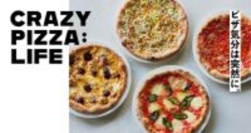 ミシュラン2年連続獲得店が手掛ける冷凍ピザブランド「CRAZY PIZZA：LIFE」本日より販売開始｜レストランクオリティのピザをいつでも堪能
