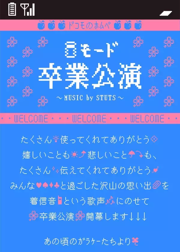 「STUTS、ガラケー着信をサンプリングした「仰げば尊し」「歓喜の歌」をRemix｜FOMA、iモード終了に向け『iモード卒業公演』公開」の画像