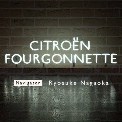長岡亮介による『CITROËN FOURGONNETTE』が第200回を記念して生放送 | 星野源、田島貴男、ジャルジャル・後藤淳平がゲスト出演