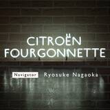 「長岡亮介による『CITROËN FOURGONNETTE』が第200回を記念して生放送 | 星野源、田島貴男、ジャルジャル・後藤淳平がゲスト出演」の画像2