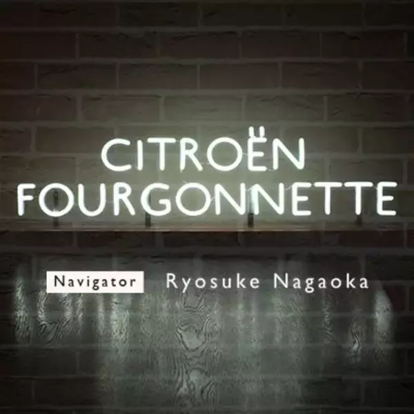 「長岡亮介による『CITROËN FOURGONNETTE』が第200回を記念して生放送 | 星野源、田島貴男、ジャルジャル・後藤淳平がゲスト出演」の画像