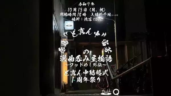 原島“ど真ん中”宙芳の「選曲呑み屋物語」、渋谷神泉にて久々開催！