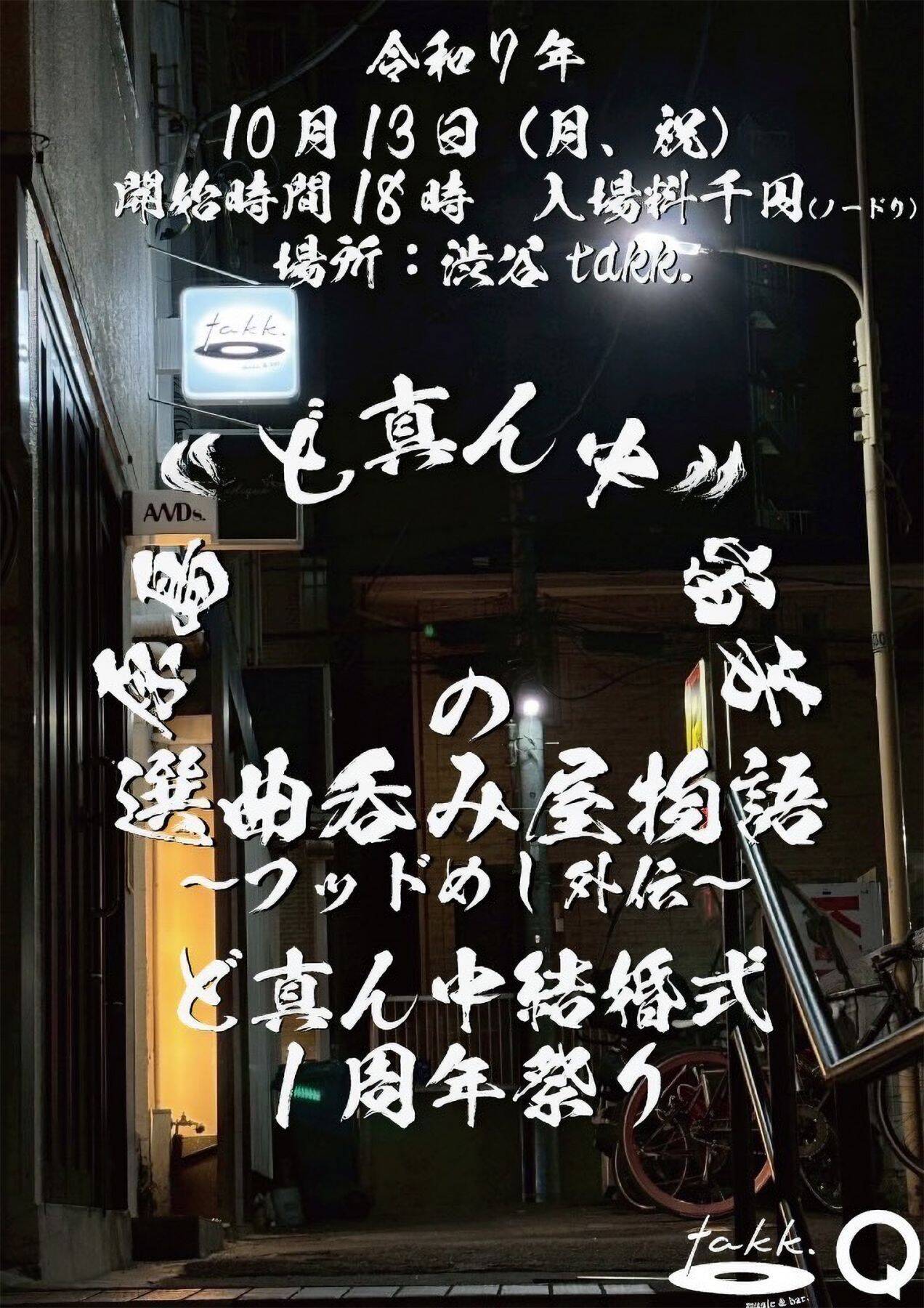 原島“ど真ん中”宙芳の「選曲呑み屋物語」、渋谷神泉にて久々開催！