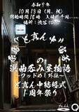 「原島“ど真ん中”宙芳の「選曲呑み屋物語」、渋谷神泉にて久々開催！」の画像2