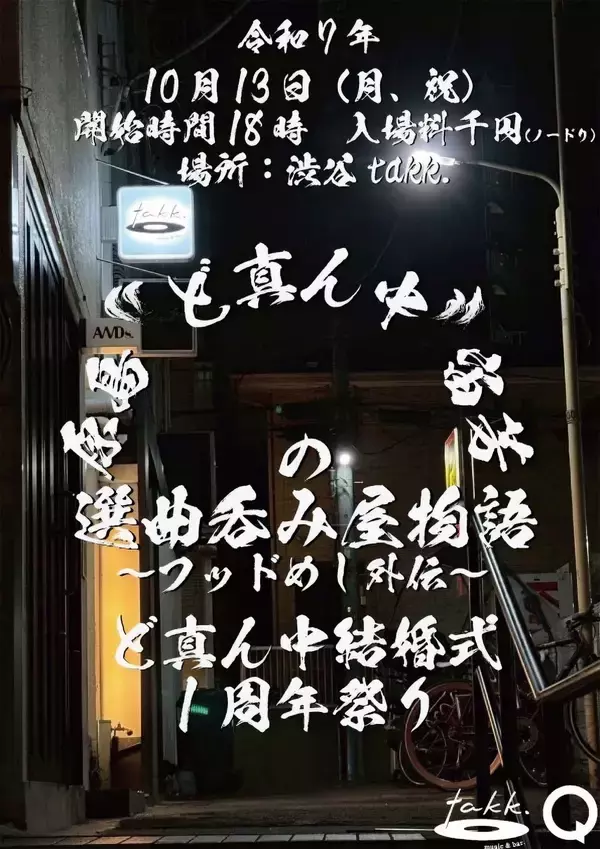 「原島“ど真ん中”宙芳の「選曲呑み屋物語」、渋谷神泉にて久々開催！」の画像