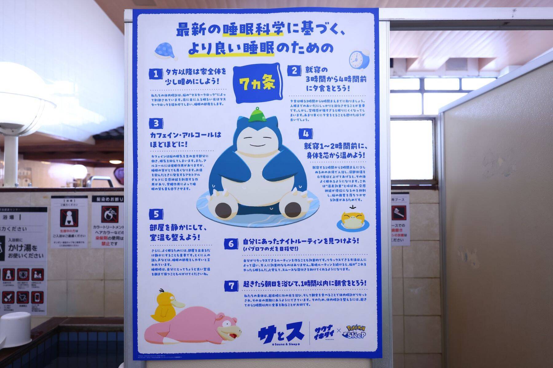 『Pokémon Sleep』と『サウナイキタイ』が共同プロジェクト “サとス”を発表