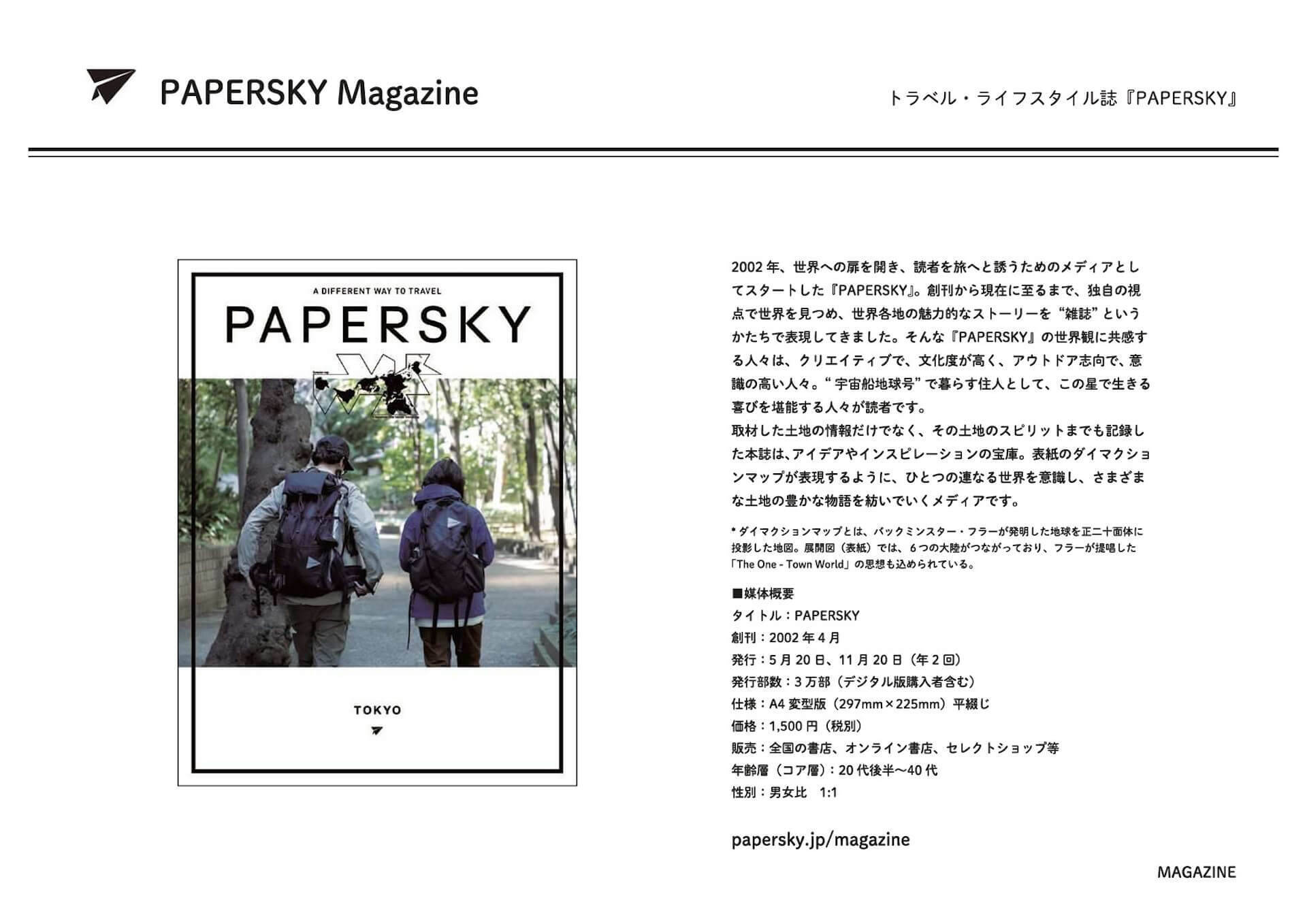 トラベル・ライフスタイル誌『PAPERSKY』がアパレルライン「PAPERSKY WEAR」を発表｜ハイスペック過ぎない、クリーンな日常着を