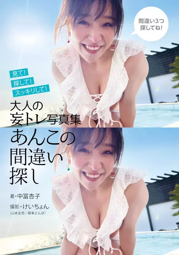 「“まちがいを6コ探してね！”──「大人の妄トレ写真集」極楽とんぼ・山本が中冨杏子を激写」の画像