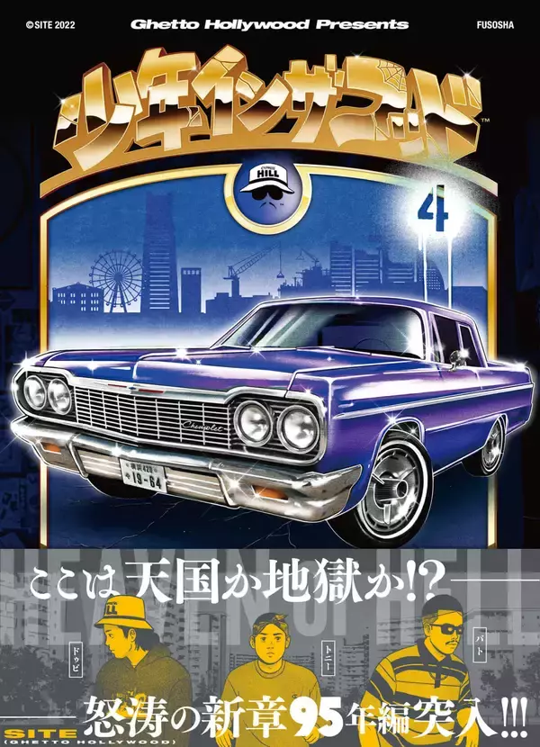 「『少年イン・ザ・フッド』4巻が発売決定！小林雅明のコラム＆町田『NICETY』店主RICKYとの対談を収録」の画像