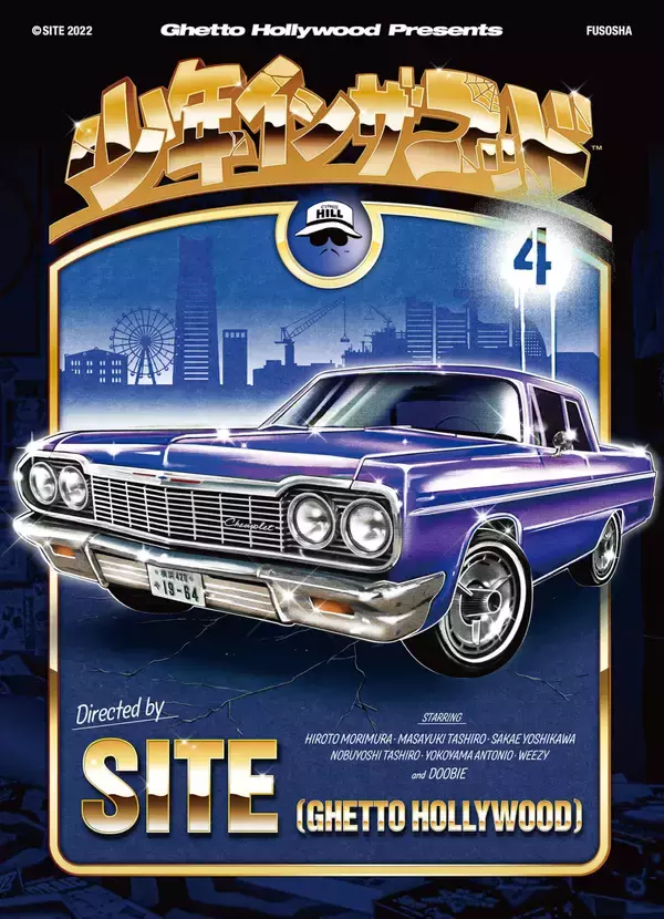 「『少年イン・ザ・フッド』4巻が発売決定！小林雅明のコラム＆町田『NICETY』店主RICKYとの対談を収録」の画像