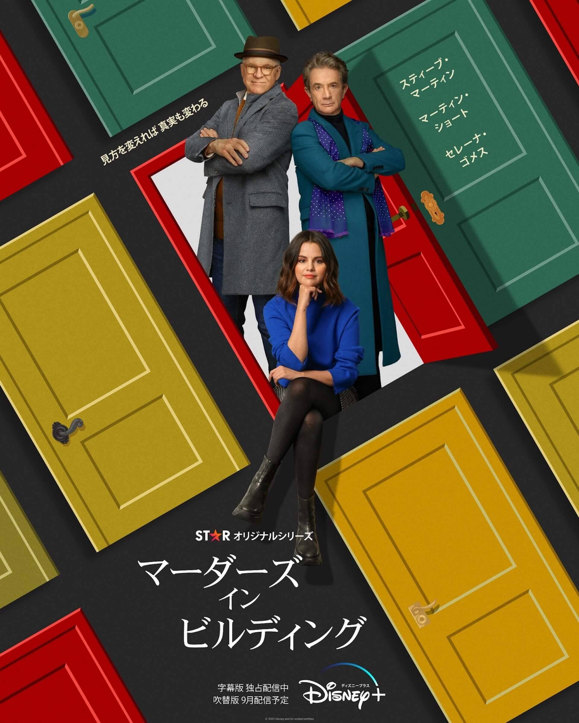 山寺宏一、吹替版の発案・キャスティング協力｜セレーナ・ゴメス主演作『マーダーズ・イン・ビルディング』に超豪華声優陣が集結