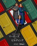 「山寺宏一、吹替版の発案・キャスティング協力｜セレーナ・ゴメス主演作『マーダーズ・イン・ビルディング』に超豪華声優陣が集結」の画像4