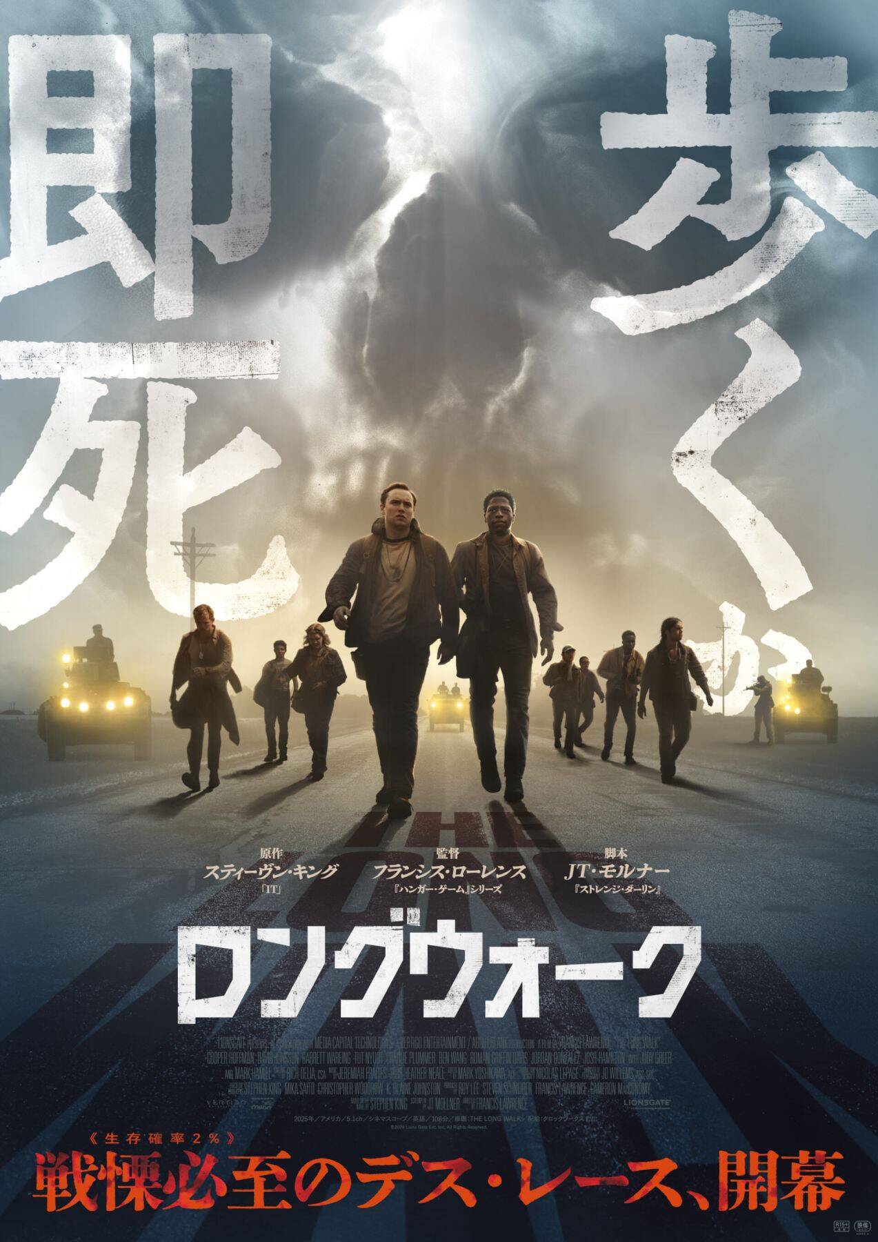 スティーヴン・キング幻の処女作『死のロングウォーク』を映画化した『ロングウォーク』がついに明日公開
