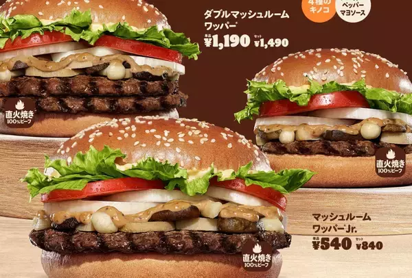 バーガーキング®︎から秋の風物詩的バーガー “マッシュルームワッパー®︎”が復活