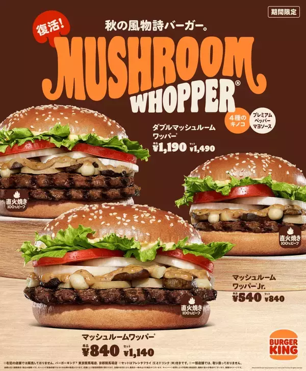 「バーガーキング®︎から秋の風物詩的バーガー “マッシュルームワッパー®︎”が復活」の画像