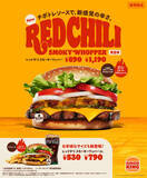 「新感覚の旨さと辛さがクセになる『レッドチリ スモーキーワッパー』がバーガーキングに登場！『やみつきスモーキーチキン』も発売」の画像1