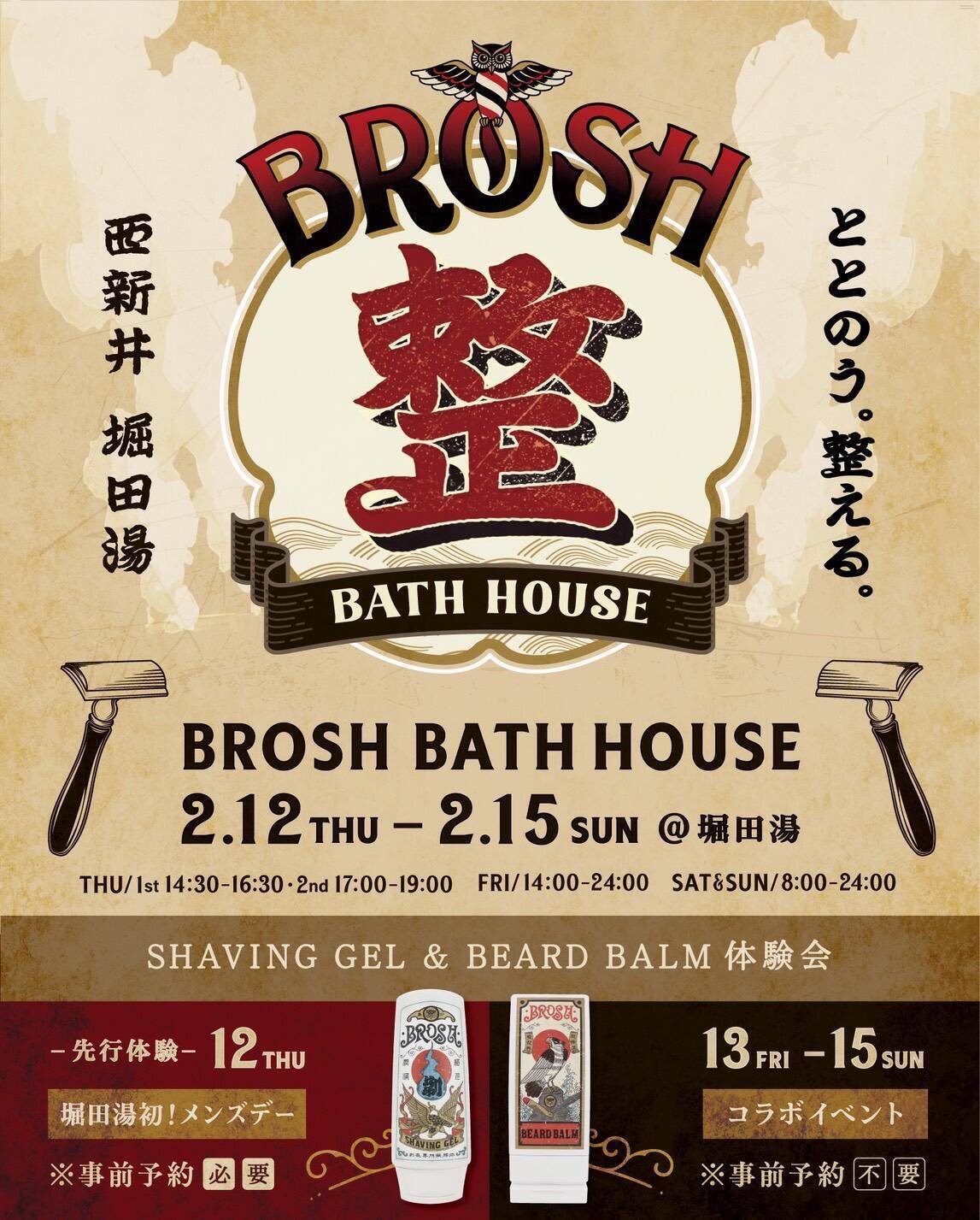 80年以上続く老舗銭湯 堀田湯と日本発高品質ポマードブランド〈BROSH〉によるコラボイベントが開催