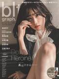 「大人の色気漂うスレンダーボディ全開！高橋ひかるが妖艶な眼差しを見せる『blt graph. vol.75 Amazon限定表紙版』発売決定」の画像3