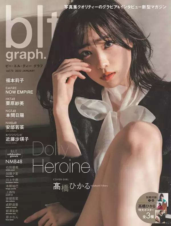 「大人の色気漂うスレンダーボディ全開！高橋ひかるが妖艶な眼差しを見せる『blt graph. vol.75 Amazon限定表紙版』発売決定」の画像