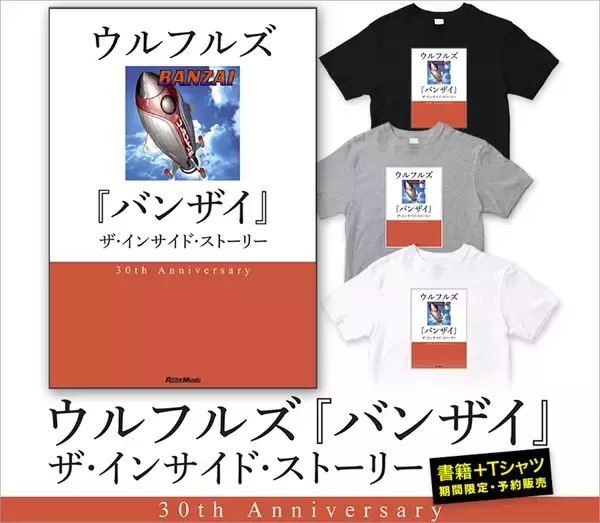 「ドキュメンタリー『ウルフルズ『バンザイ』ザ・インサイド・ストーリー』が」の画像
