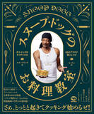 「スヌープ・ドッグの料理本翻訳版が発売決定！60種類の極上レシピを披露」の画像1