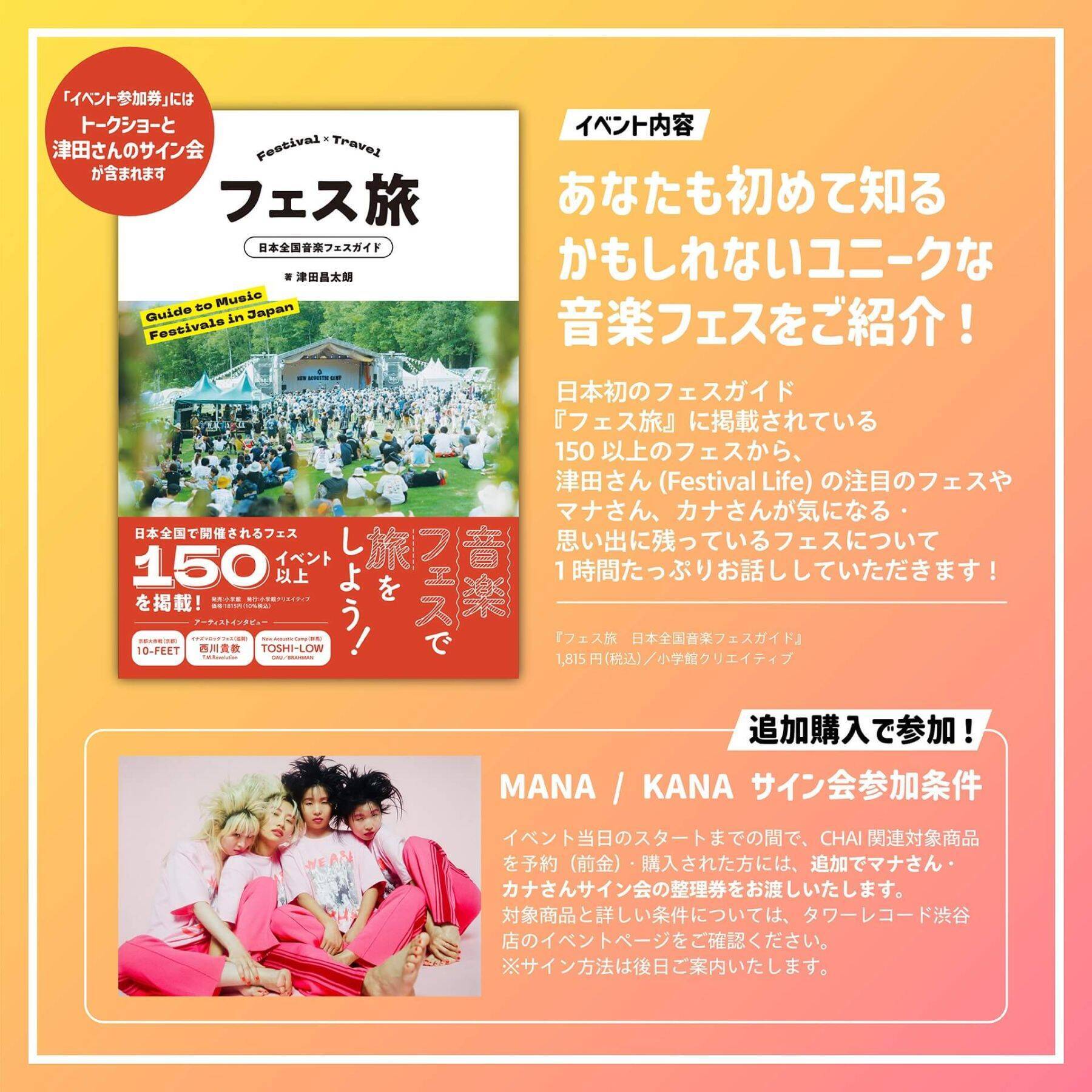 『フェス旅 日本の音楽フェスガイド』の出版を記念したトークイベント＆サイン会がタワーレコード渋谷で開催｜元CHAIのマナ・カナがゲストで登場