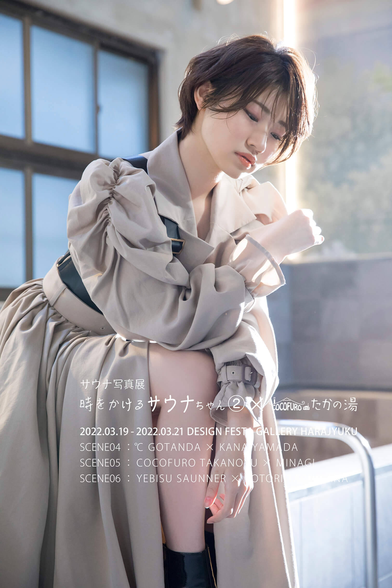 サウナ×アート写真展「時をかけるサウナちゃん2.」が原宿で開催｜山田かな、美凪、立花ことりがモデル担当