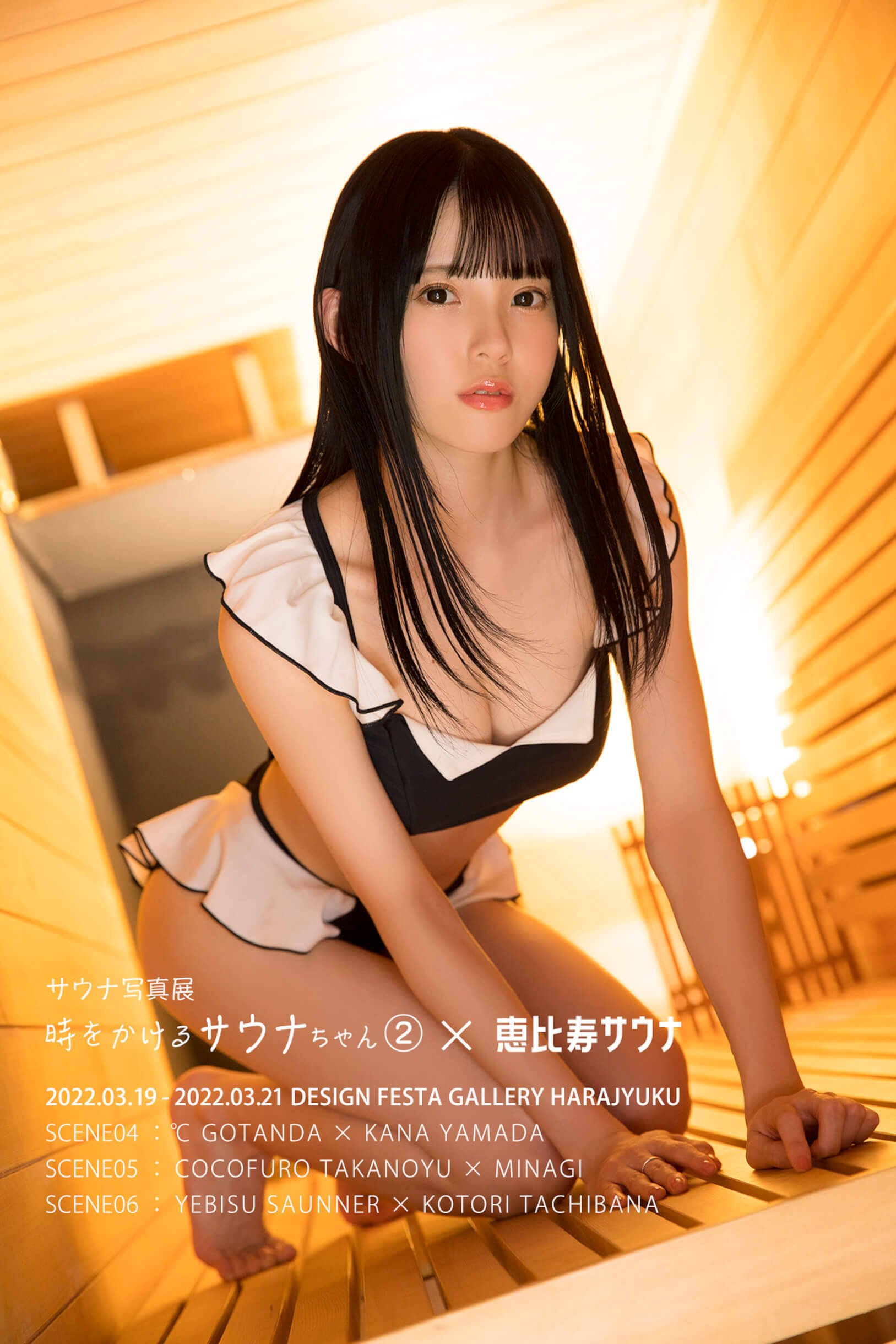 サウナ×アート写真展「時をかけるサウナちゃん2.」が原宿で開催｜山田かな、美凪、立花ことりがモデル担当