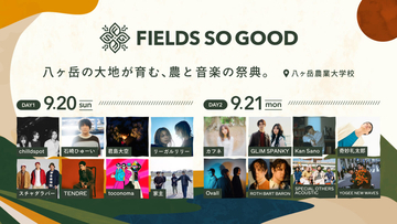 “農と音楽の祭典”＜FIELDS SO GOOD 2026＞の全出演アーティストが発表