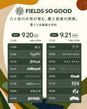 「“農と音楽の祭典”＜FIELDS SO GOOD 2026＞の全出演アーティストが発表」の画像8