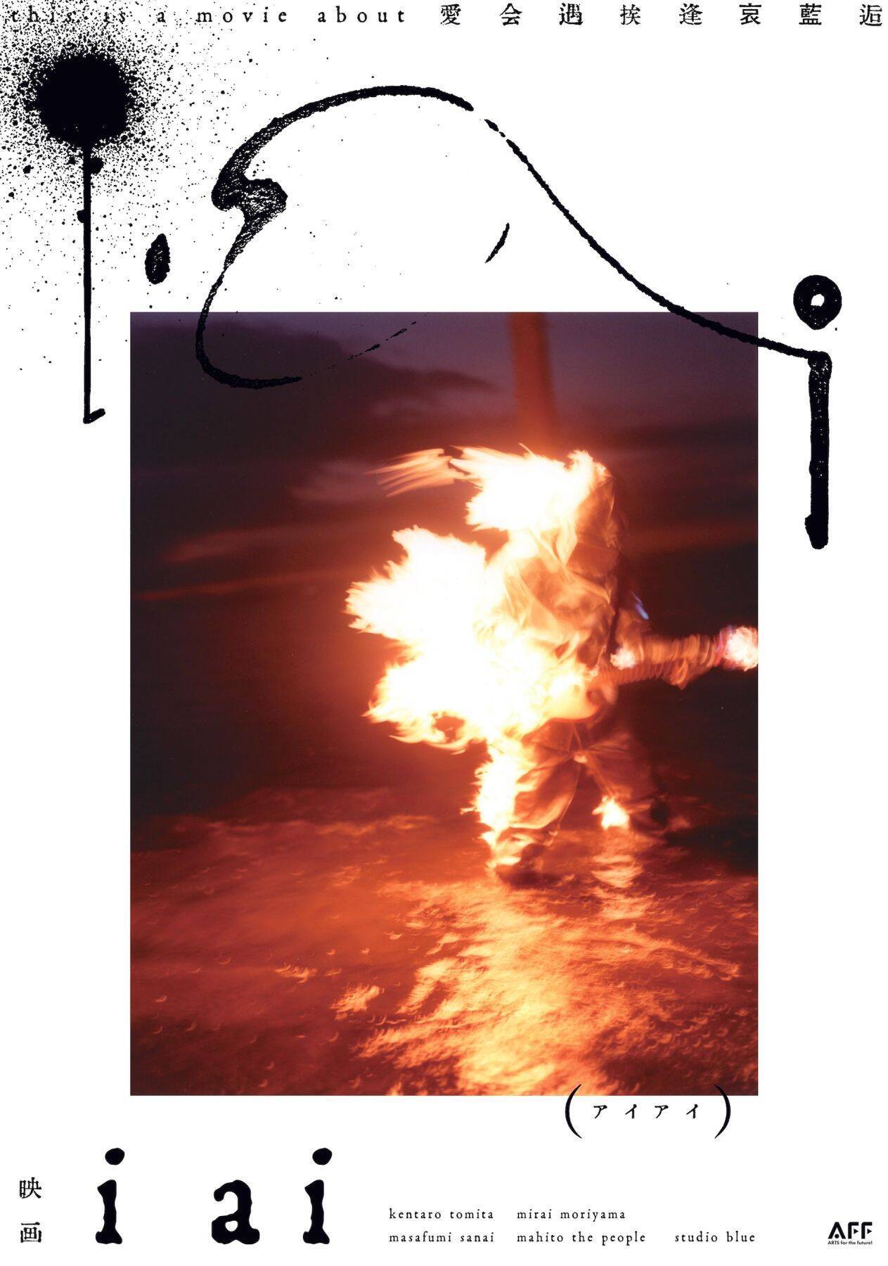 マヒトゥ・ザ・ピーポーの初監督作品『i ai』が3月8日より劇場公開｜富田健太郎、森山未來、さとうほなみ、永山瑛太、小泉今日子ほか豪華キャスト陣から喜びのコメントが到着