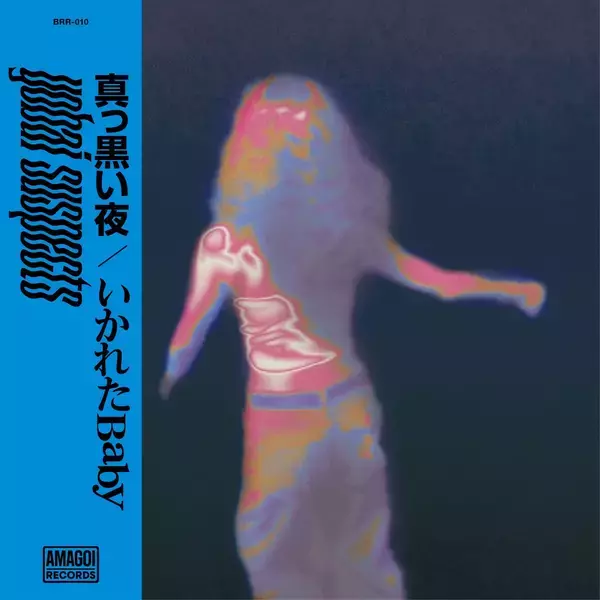 「注目の音楽集団 yobai suspectsが7inch vinyl『真っ黒い夜/いかれたBaby』をリリース」の画像