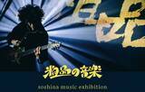 「アーティスト 粗品の音楽活動に焦点を当てた初の展覧会が開催決定」の画像1