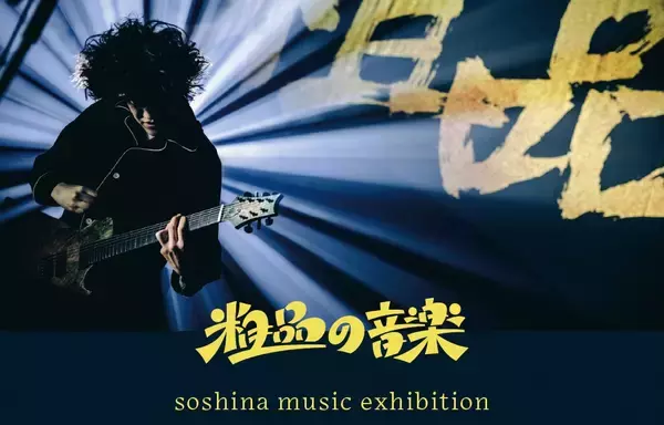 アーティスト 粗品の音楽活動に焦点を当てた初の展覧会が開催決定