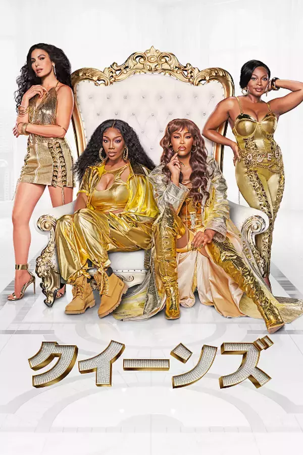ドラマ『クイーンズ』のド派手なキービジュアルが解禁！90年代のHIPHOP黄金期を支えたスターグループの再結成が描かれる