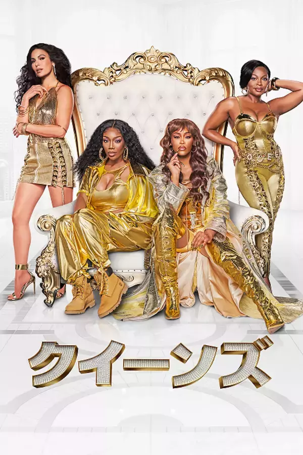 「ドラマ『クイーンズ』のド派手なキービジュアルが解禁！90年代のHIPHOP黄金期を支えたスターグループの再結成が描かれる」の画像