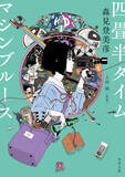 「アニメ『四畳半タイムマシンブルース』劇場公開日が決定！さらに「「私」と小津の映画予告」放送＆原作小説の文庫化発表」の画像5