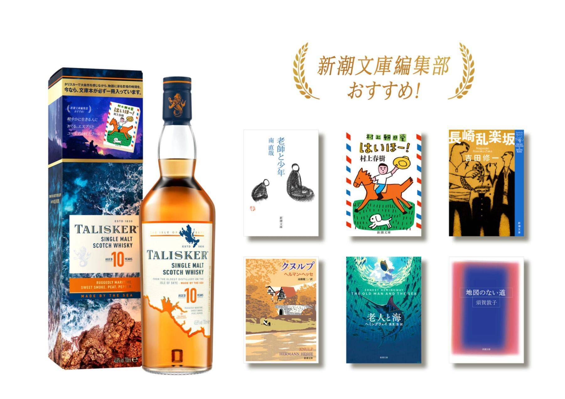 新潮文庫がスコットランド・スカイ島のウイスキー タリスカー 10年と味わう文庫本付きギフトパックを限定発売