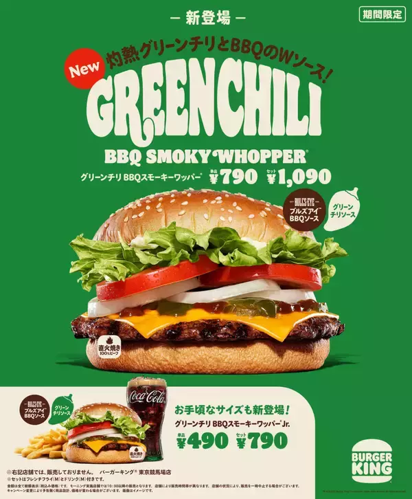激辛グリーンチリでシリーズ史上最高の辛さ！バーガーキング『グリーンチリ BBQスモーキーワッパー』期間限定発売