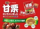 「チロルチョコがなんと“甘栗むいちゃいました”と初コラボレーション」の画像1