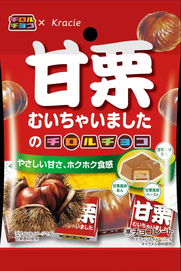 「チロルチョコがなんと“甘栗むいちゃいました”と初コラボレーション」の画像
