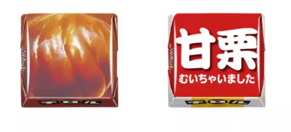 「チロルチョコがなんと“甘栗むいちゃいました”と初コラボレーション」の画像